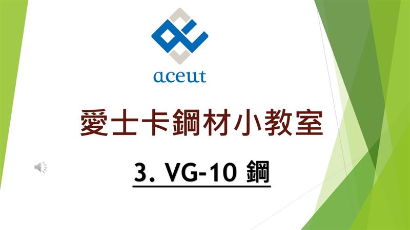 【鋼材小教室 第3彈】VG10 鋼