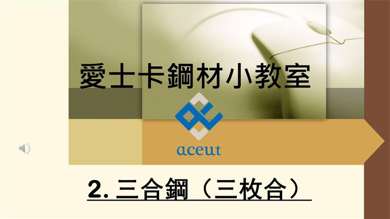 【鋼材小教室 第2彈】三合鋼
